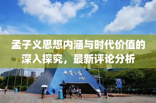 孟子义最新评论