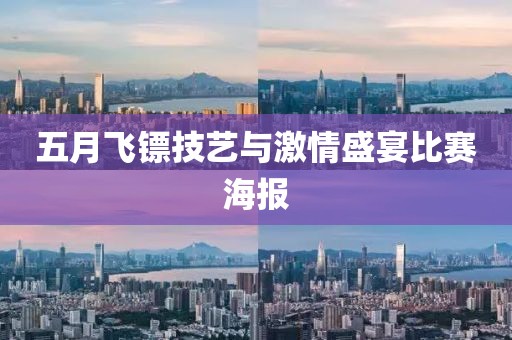 五月飞镖技艺与激情盛宴比赛海报