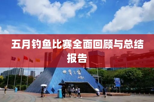 五月钓鱼比赛全面回顾与总结报告