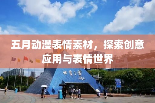 五月动漫表情素材，探索创意应用与表情世界