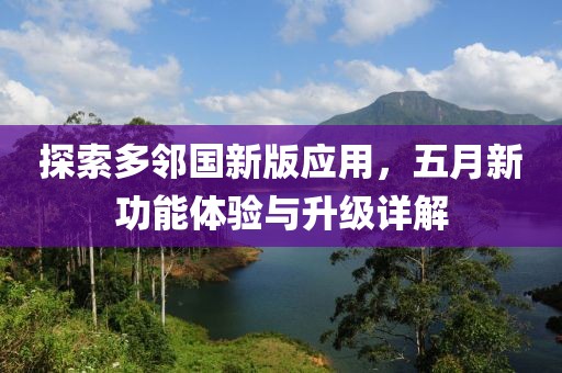 探索多邻国新版应用，五月新功能体验与升级详解