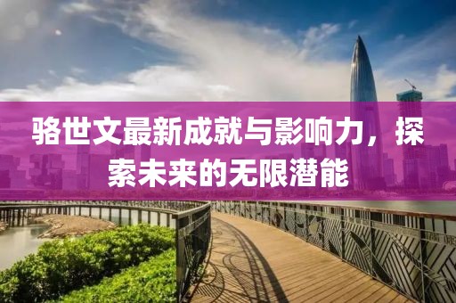 骆世文最新