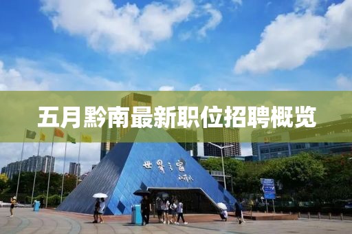 五月黔南最新职位招聘概览