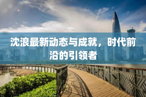 沈浪最新的