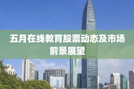 五月在线教育股票动态及市场前景展望