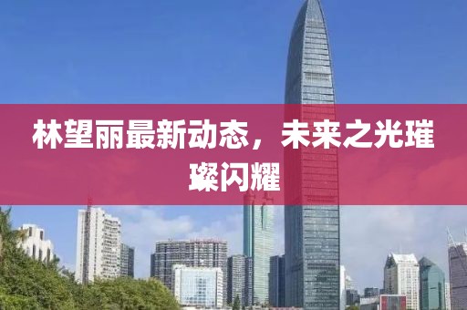 林望丽最新