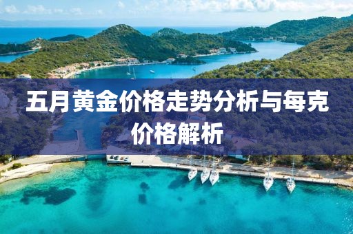 五月黄金价格走势分析与每克价格解析
