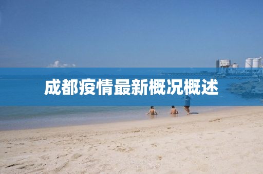 最新成都疫情情况