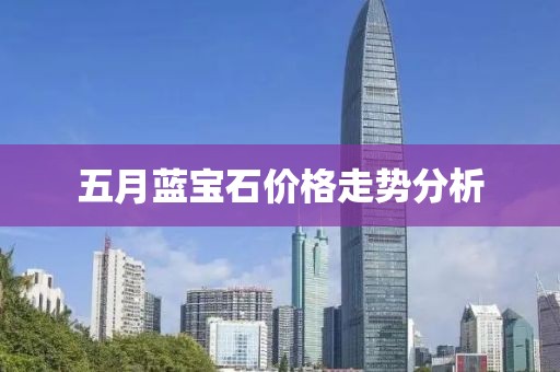 五月蓝宝石价格走势分析