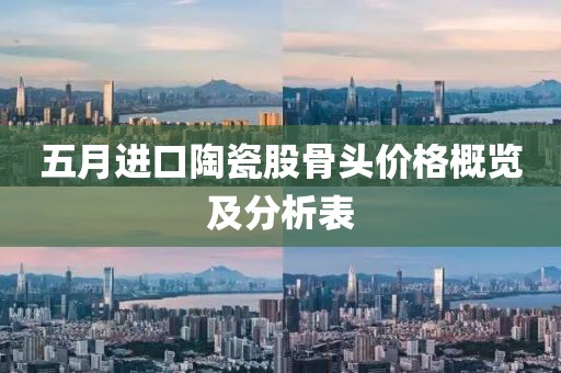 五月进口陶瓷股骨头价格概览及分析表