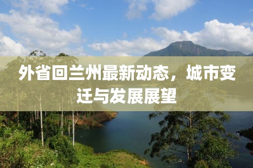 外省回兰州最新