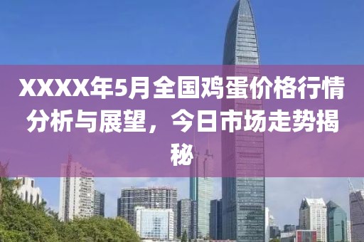 XXXX年5月全国鸡蛋价格行情分析与展望，今日市场走势揭秘