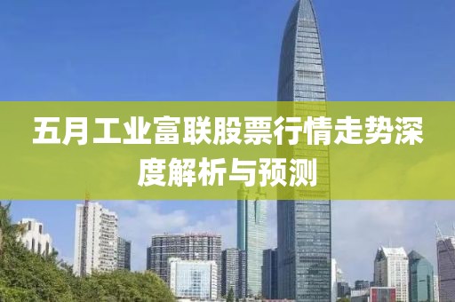 五月工业富联股票行情走势深度解析与预测