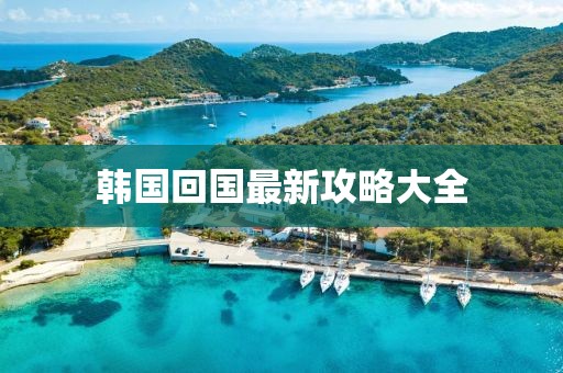 最新韩国回国攻略