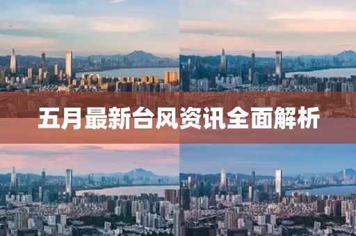 五月最新台风资讯全面解析
