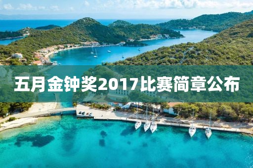 五月金钟奖2017比赛简章公布