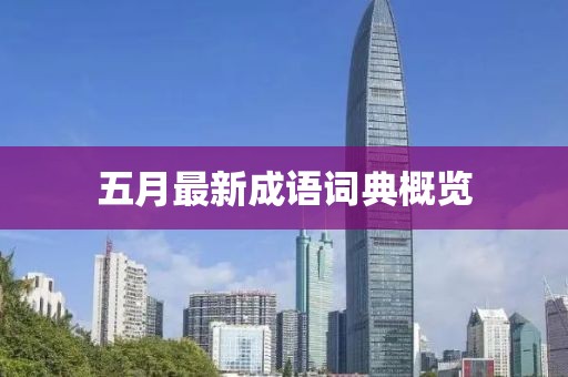 五月最新成语词典概览