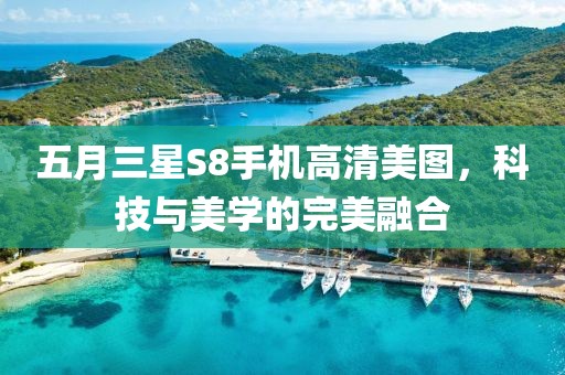 五月三星S8手机高清美图，科技与美学的完美融合