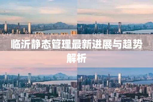 临沂静态管理最新