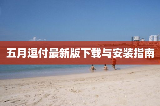 五月逗付最新版下载与安装指南