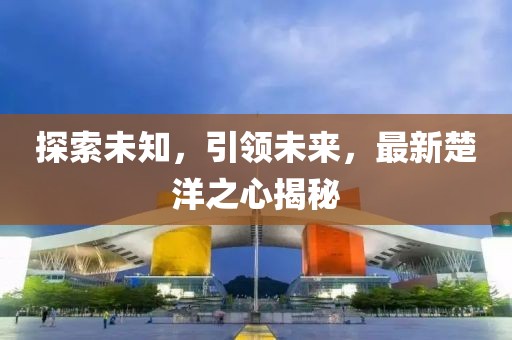 最新楚洋之心