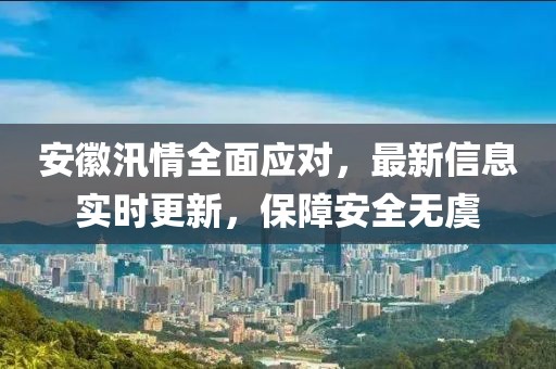 安徽汛情最新信息