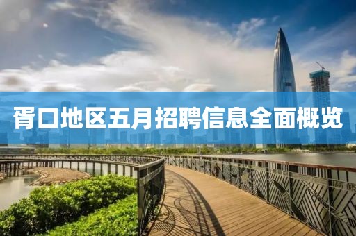 胥口地区五月招聘信息全面概览