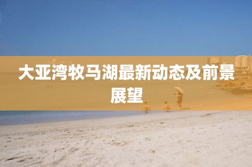 大亚湾牧马湖最新