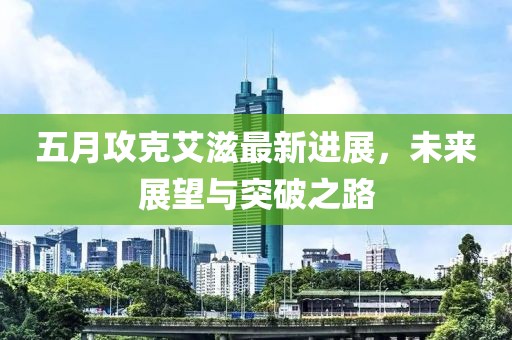 五月攻克艾滋最新进展，未来展望与突破之路