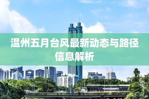 温州五月台风最新动态与路径信息解析