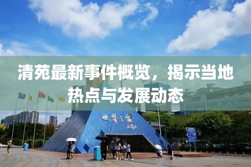 清苑最新事件