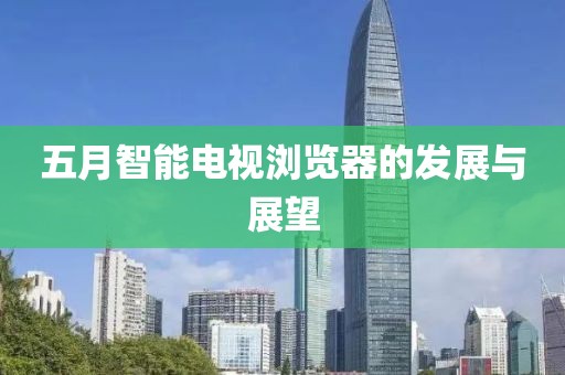 五月智能电视浏览器的发展与展望