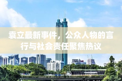 袁立最新事件