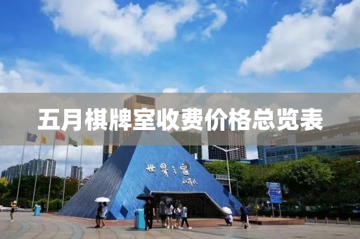 五月棋牌室收费价格总览表