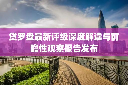 贷罗盘最新评级