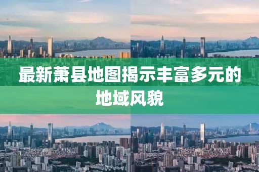 最新的萧县地图