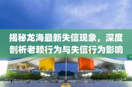 龙海最新老赖