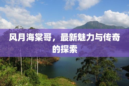 风月海棠哥最新