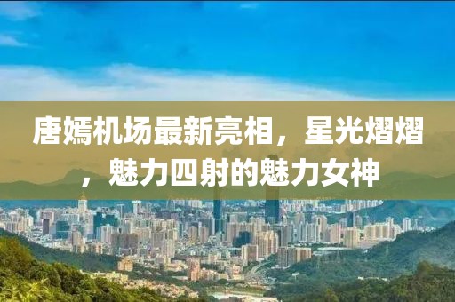 唐嫣机场最新