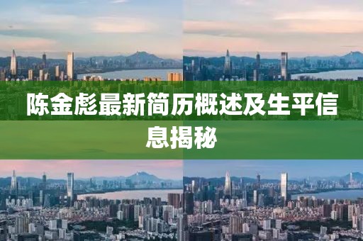陈金彪简历最新