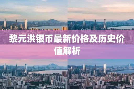 黎元洪银币最新价格