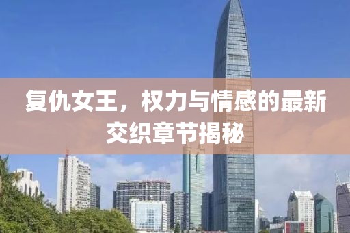 复仇女王最新章