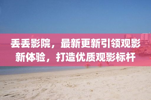 丢丢影院最新