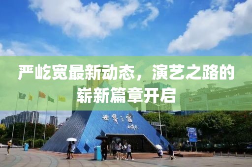 严屹宽最新