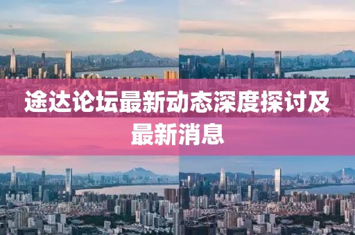 途达论坛最新