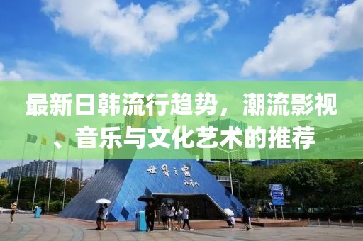 最新日韩推荐