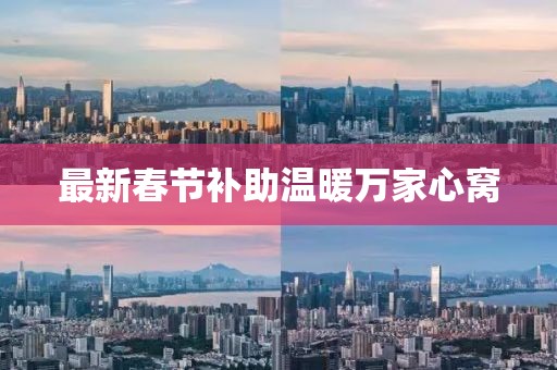 最新春节补助