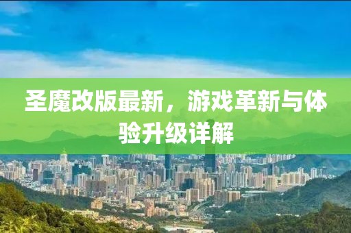 圣魔改版最新
