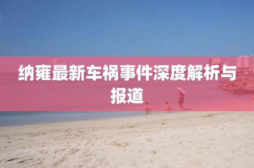 纳雍最新车祸