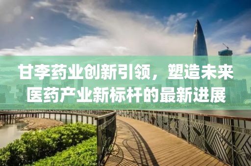 甘李药业最新
